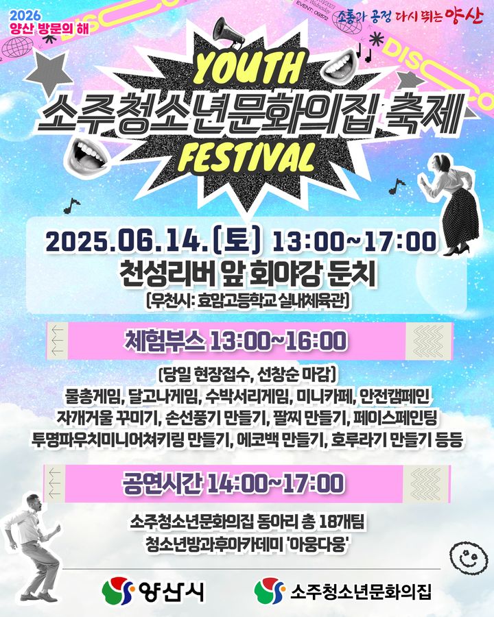 [양산=뉴시스] 주청소년문화의집 축제 우리에게 여름은 없다! 포스터. (사진=양산시 제공) 2025.05.29. photo@newsis.com *재판매 및 DB 금지