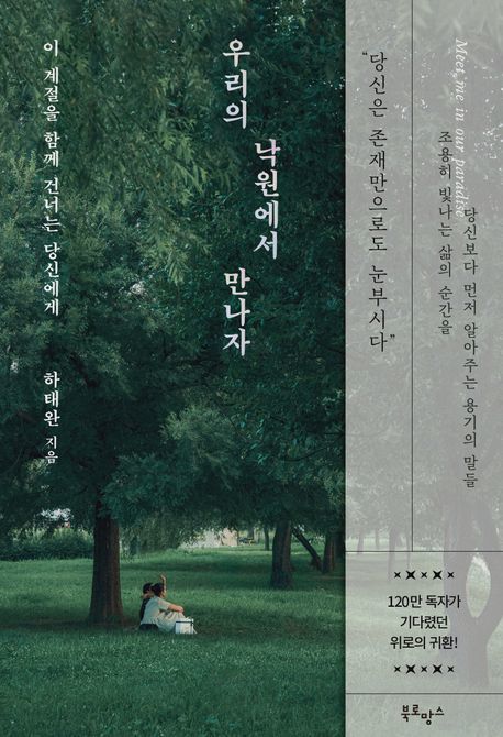 [서울=뉴시스] 우리의 낙원에서 만나자. (사진=북로망스 제공) 2025.05.29. photo@newsis.com *재판매 및 DB 금지