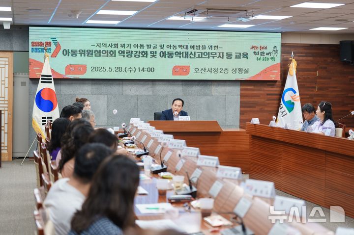 [오산=뉴시스] 오산시, 아동위원협의회 역량강화 및 아동학대 신고의무자 교육 (사진=오산시 제공) 2025.05.29.photo@newsis.com 