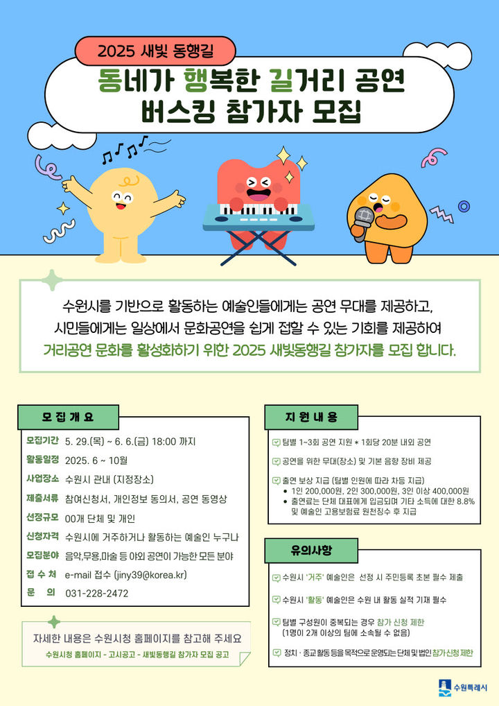 [수원=뉴시스] 홍보물. (사진=수원시 제공) 2025.05.29. photo@newsis.com *재판매 및 DB 금지