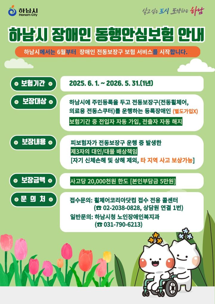 동행안심보험 안내. (사진=하남시 제공) photo@newsis.com *재판매 및 DB 금지