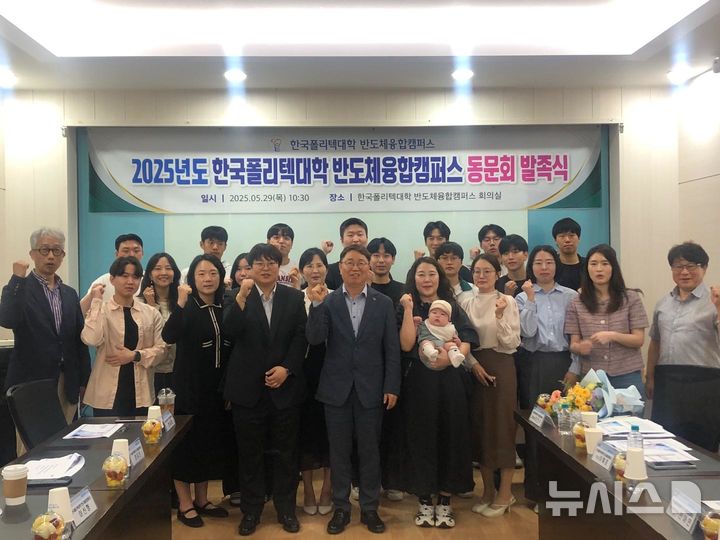 [안성=뉴시스] 한국폴리텍대학 반도체융합캠퍼스 동문회 발족식 모습 (사진=한국폴리텍대학 반도체융합캠퍼스 제공) 2025.05.29.photo@newsis.com 