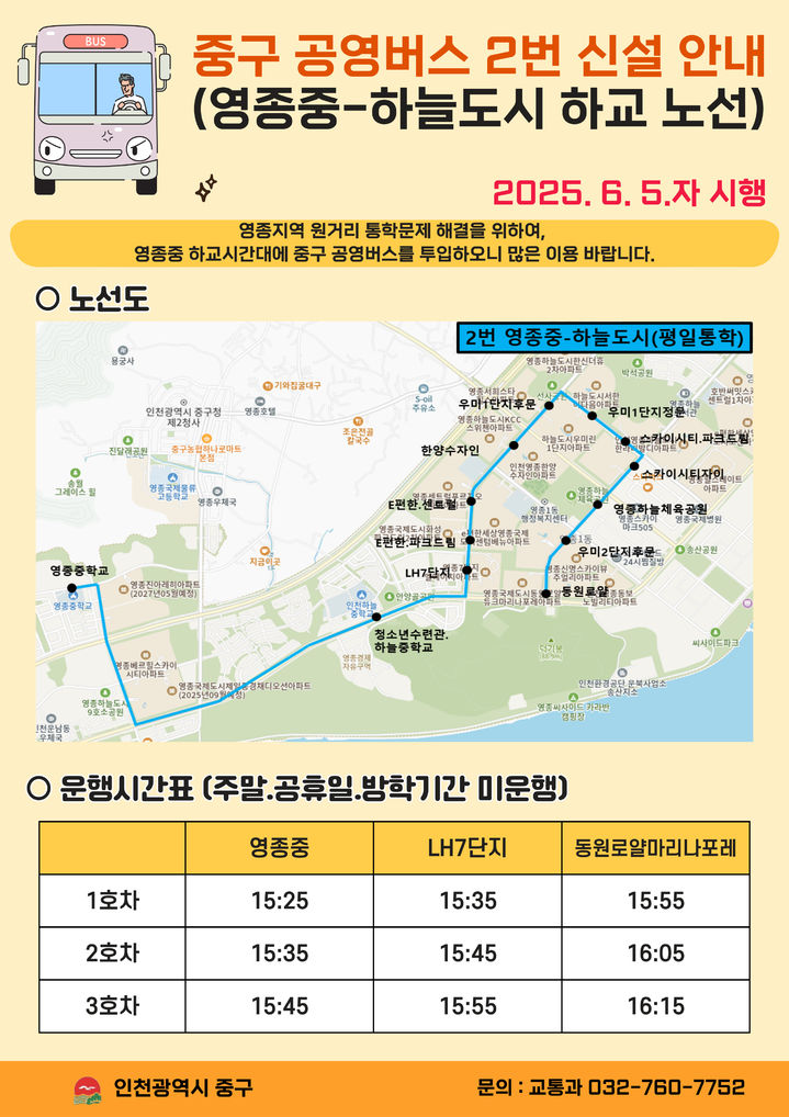 [인천=뉴시스] 2번 영종중-하늘도시 하교 노선도. (사진=중구 제공) 2025.05.29. photo@newsis.com *재판매 및 DB 금지