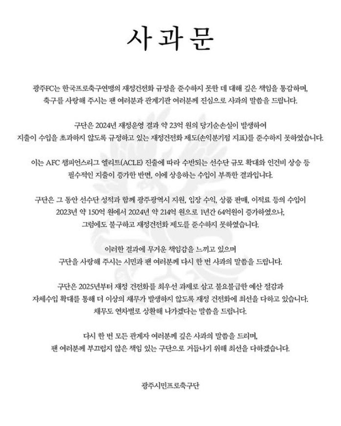 [서울=뉴시스] 프로축구 K리그1 광주FC, 재정 건전화 제도 미준수에 따른 사과문 게재. (사진=광주FC SNS 캡처) *재판매 및 DB 금지