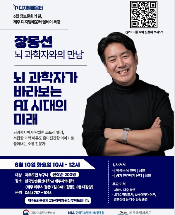 [제주=뉴시스] 뇌과학자 장동선 박사 특강 포스터. (사진=제주도 제공) photo@newsis.com *재판매 및 DB 금지
