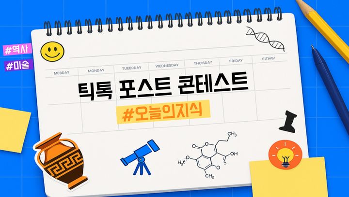[서울=뉴시스] 틱톡이 지식 관련 콘텐츠 활성화를 위한 콘텐츠 공모전을 개최한다고 29일 밝혔다. (사진=틱톡 제공) *재판매 및 DB 금지