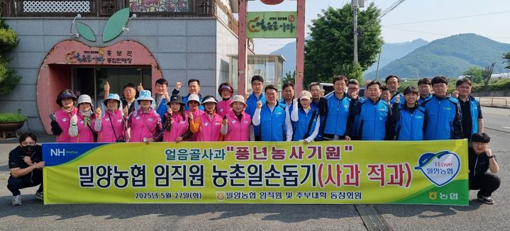 [밀양=뉴시스] 이성수 밀양농협 조합장과 임직원, 주부대학 동창회원들이 함께 산내면 얼음골 사과 재배 농가를 찾아 일손 돕기 후 기념촬영을 하고 있다. (사진=밀양농협 제공) 2025.05.29. photo@newsis.com *재판매 및 DB 금지