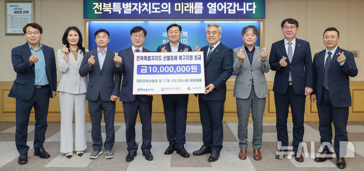[전주=뉴시스] 산불 이재민의 빠른 일상 복귀를 위해 29일 전북특별자치도청 회의실에서 열린 대한건축사협회 전북산불 이재민 성금 기탁식에 김관영 전북도지사와 이성열 대한건축사협회 전북특별자치도회장, 이태원·박광성 부회장, 장영기 총무이사, 한명규 전북특별자치도사회복지공동 모금회장 등이 기탁식 기념촬영을 하고 있다. (사진=전북특별자치도 제공) 2025.05.29. photo@newsis.com *재판매 및 DB 금지