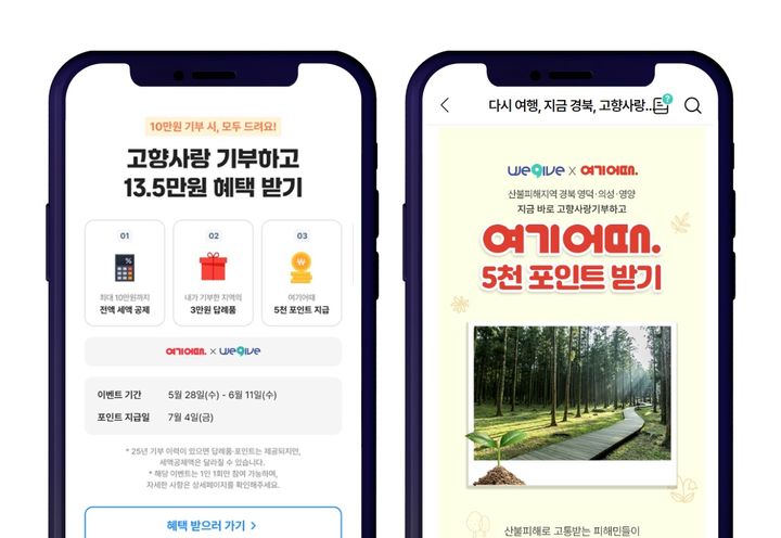 고향사랑기부제 전문 민간플랫폼 위기브를 통해 경북 산불피해지역에 고향사랑기부를 하면 여기어때(숙박 플랫폼) 5000 포인트를 지급받을 수 있다. (사진 = 위기브 제공)&nbsp; *재판매 및 DB 금지