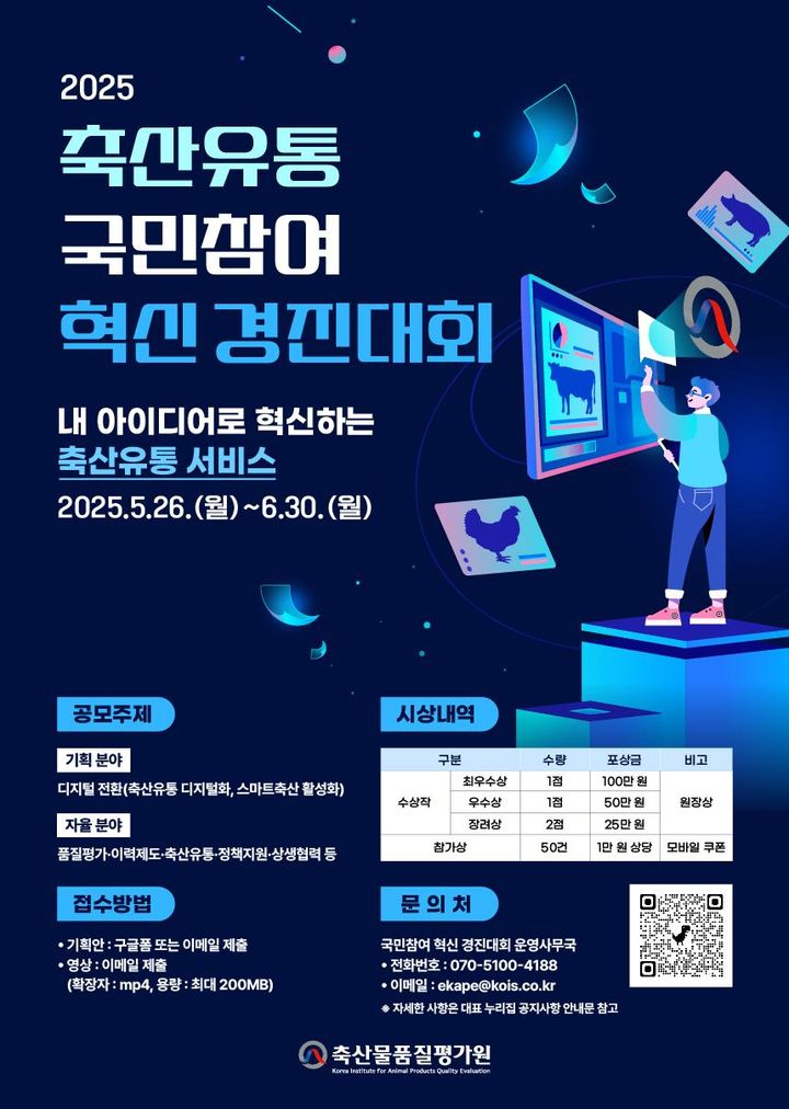 축산물품질평가원이 전 국민을 대상으로 축산유통 서비스에 대한 개선책을 묻는 '2025 축산유통 국민참여 혁신 경진대회'를 개최한다고 29일 밝혔다. (포스터 = 축평원 제공) 2025.05.29. *재판매 및 DB 금지