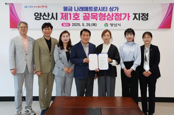 [양산=뉴시스] 물금 나래메트로시티를 양산시 제1호 골목형상점가로 지정하고 지정서를 전달하고 있다. (사진=양산시 제공) 2025.05.29. photo@newsis.com *재판매 및 DB 금지