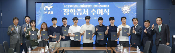 [대구=뉴시스]아이엠뱅크장학문화재단, 2025년 대학(원)생 장학금 전달(사진=아이엠뱅크장학문화재단 제공) photo@newsis.com *재판매 및 DB 금지