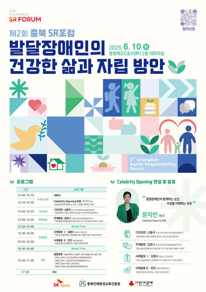 [청주=뉴시스] SK하이닉스 2025 2회 충북 SR포럼(Social Responsibility) 안내. (사진=SK하이닉스 제공) photo@newsis.com *재판매 및 DB 금지