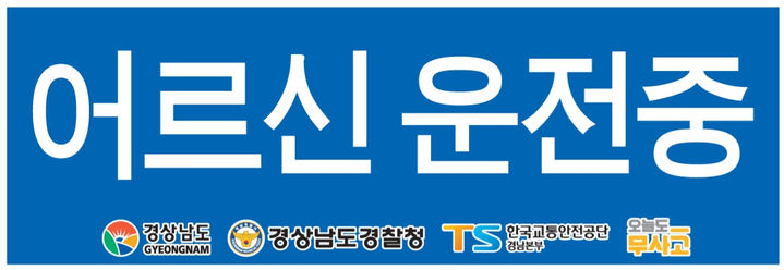 [창원=뉴시스] 강경국 기자 = 경남경찰청이 고령 운전자 교통사고 예방을 위해 제작한 '어르신 운전중' 식별 표지. (사진=경남경찰청 제공). 2025.05.29. photo@newsis.com *재판매 및 DB 금지