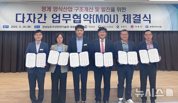 [통영=뉴시스]경남도 송상욱(왼쪽서 세 번째) 수산정책과장이 29일 경상남도수산안전기술원 대회의실에서 경남도수산안전기술원, 국립수산과학원 남동해수산연구소, 통영시, 거제시, 멍게수협 대표들과 '멍게 양식산업 구조개선 및 발전을 위한 업무협약'을 체결하고 있다.(사진=경남도 제공) 2025.05.29. photo@newsis.com