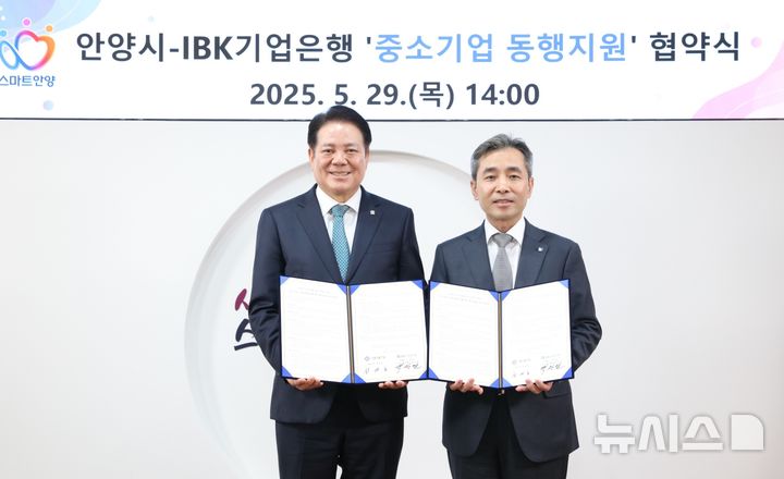 [안양=뉴시스] 최대호 안양시장(사진 왼쪽)과 백창열 IBK기업은행 CIB 그룹 부행장이 협약서에 서명한 후 기념 촬영을 하고 있다. (사진=안양시 제공). *재판매 및 DB 금지