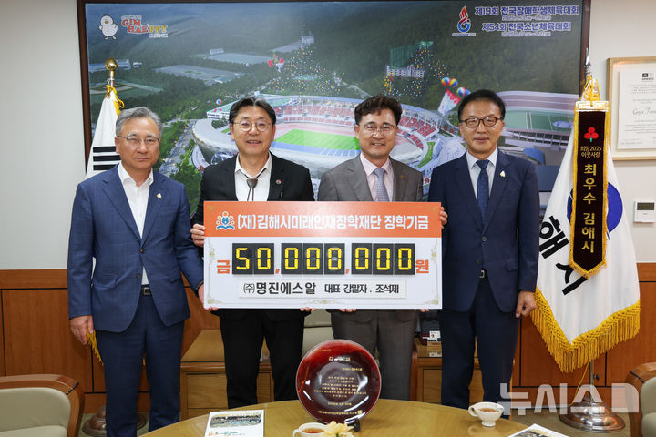 [김해=뉴시스]명진에스알, 장학기금 기부. (사진=김해시 제공). 2025.05.29. photo@newsis.com
