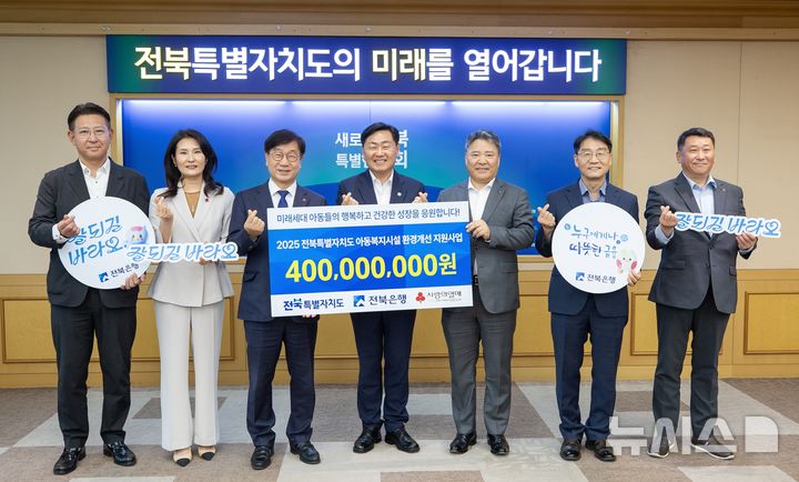 [전주=뉴시스]윤난슬 기자 = JB금융그룹 전북은행은 29일 전북특별자치도청 도지사실에서 전북특별자치도 아동복지시설 환경개선 지원사업을 위한 후원금 4억원을 전달했다고 밝혔다. (사진=전북은행 제공) 2025.05.29. photo@newsis.com