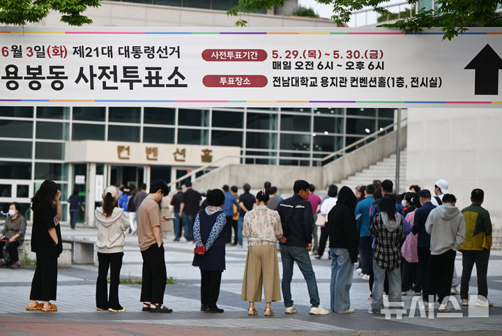[광주=뉴시스] 박기웅 기자 = 제21대 대통령선거 사전투표 첫날인 29일 오전 광주 북구 전남대학교 컨벤션홀 '용봉동사전투표소' 앞에 유권자들이 투표를 하기 위해 줄을 서서 기다리고 있다. 2025.05.29. pboxer@newsis.com