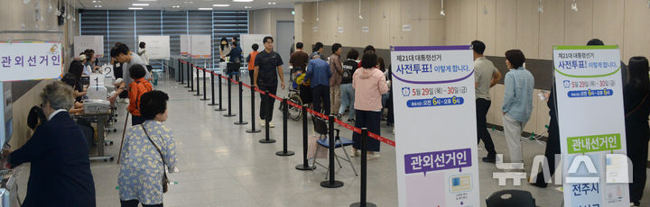 [전주=뉴시스] 김얼 기자 = 제21대 대통령 선거 사전투표 첫날인 29일 전북 전주시 완산구 전북특별자치도교육청 별관 창조나래 3층에 마련된 사전투표소를 찾은 시민들이 투표를 하기 위해 줄지어 서 있다. 2025.05.29. pmkeul@newsis.com