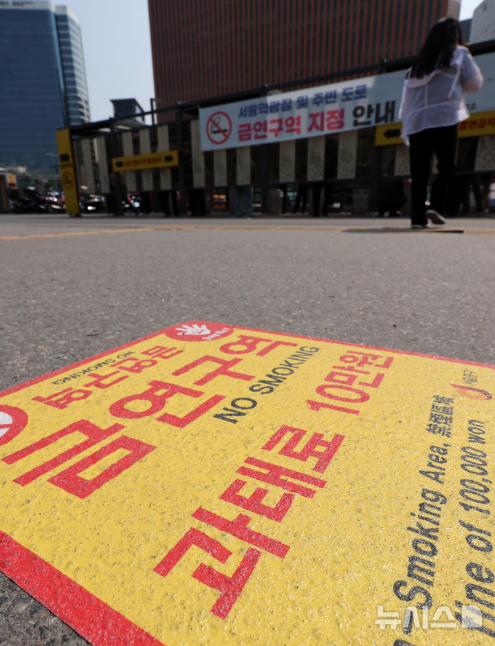 [서울=뉴시스] 이영환 기자 = 29일 서울 중구 서울역광장에 금연구역 표시가 보이고 있다. 서울역광장 및 주변 도로가 오는 6월 1일부터 금연구역으로 지정된다. 금연구역은 서울역광장 및 역사 주변 약 4만3000㎡, 서울역버스종합환승센터 일원 약 1만3800㎡ 등 총 5만6800㎡ 규모다. 흡연자는 한국철도공사가 운영하는 서울역광장 내 흡연부스를 이용해야 한다. 지난 3월부터 계도기간을 운영했으며 6월부터는 서울역광장 금연구역 단속 전담반을 구성해 집중단속에 들어간다. 2025.05.29.&nbsp; 20hwan@newsis.com
