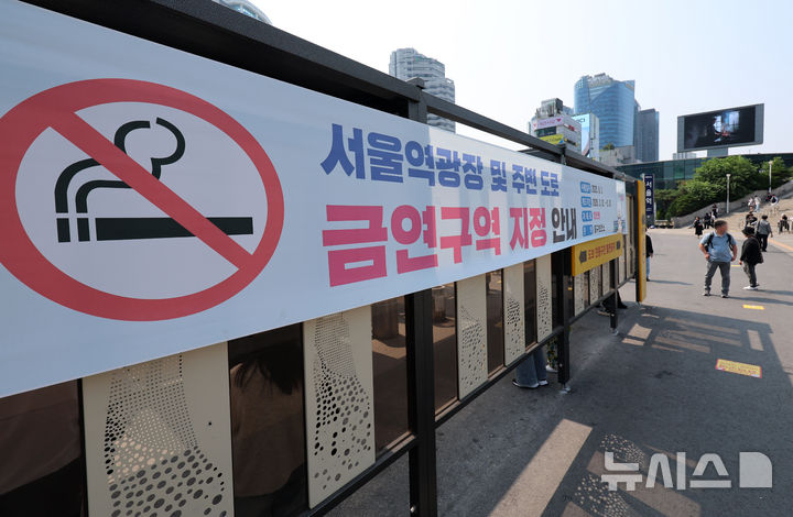 [서울=뉴시스] 이영환 기자 = 서울 중구 서울역광장에 금연구역 지정 안내 현수막이 게시되어 있다. 2025.05.29.&nbsp; 20hwan@newsis.com