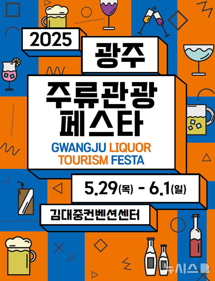[광주=뉴시스] 2025 광주주류관광페스타. (사진=광주관광공사 제공) 2025.05.29. photo@newsis.com&nbsp; *재판매 및 DB 금지