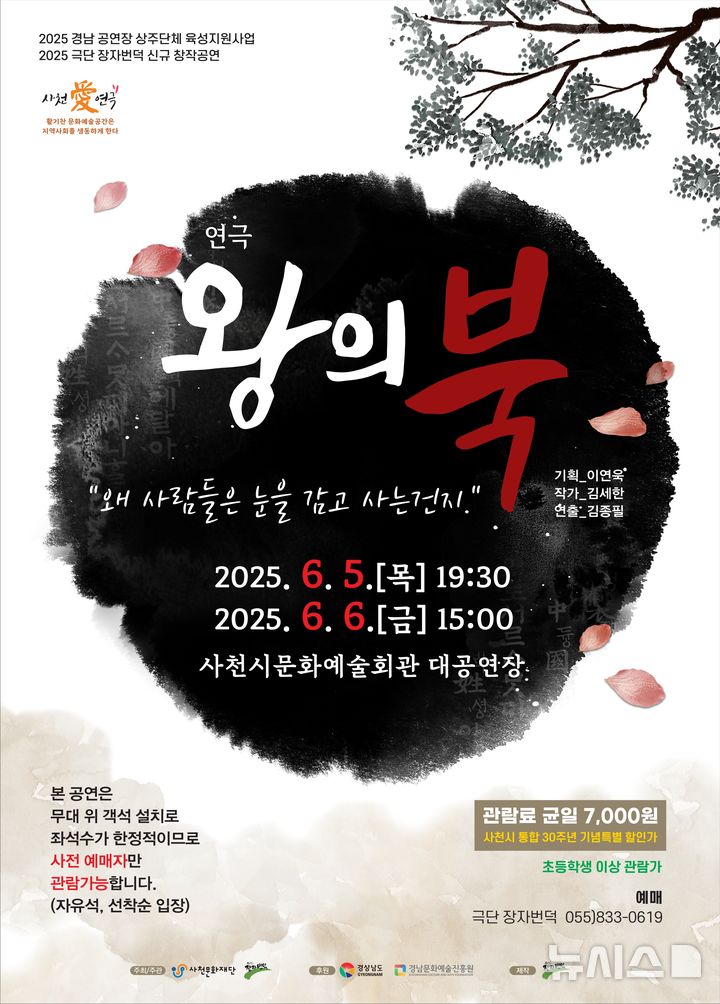 사천문화재단, 6월5일~6일 양일간 연극 '왕의 북'공연
