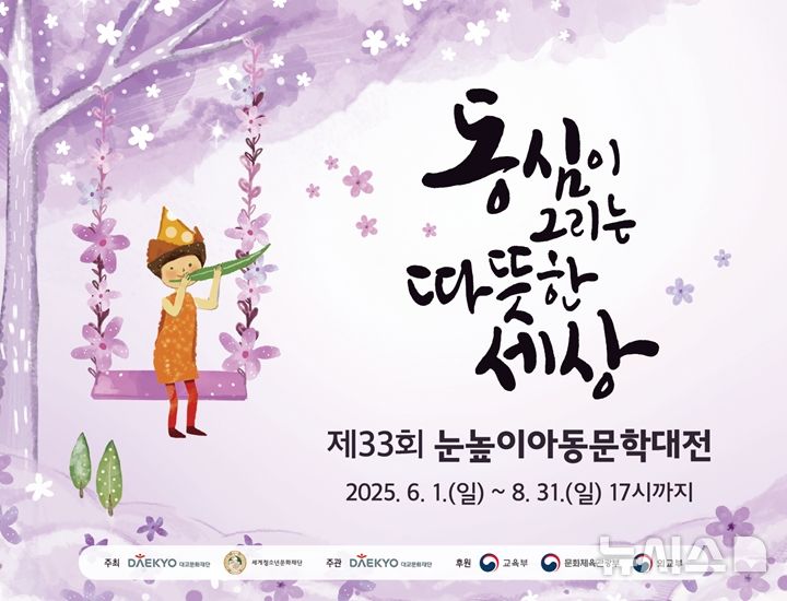 [서울=뉴시스] 대교문화재단, '제33회 눈높이아동문학대전' 작품 공모. (사진= 대교문화재단 제공)