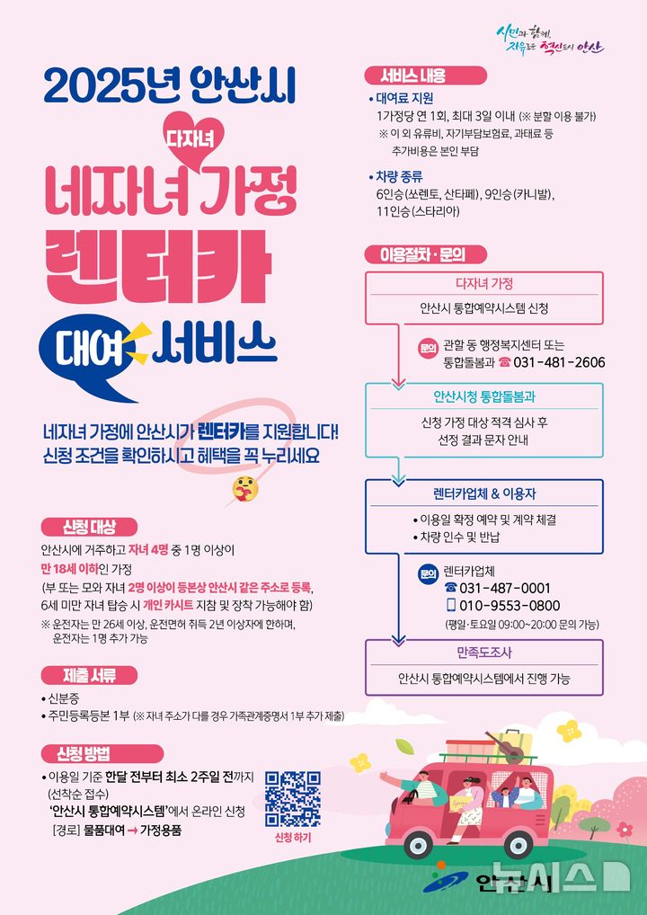 [안산=뉴시스]안산시 다자녀가정 렌터카 대여서비스 디지털 홍보자료.(사진=안산시 제공)2025.05.30.photo@newsis.com