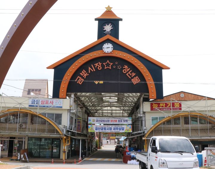 [금산=뉴시스] 금산금빛시장 정문.&nbsp; *재판매 및 DB 금지