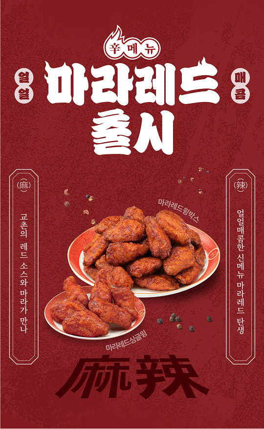 [서울=뉴시스] 교촌치킨, 신메뉴 마라레드싱글윙과 마라레드윙박스 출시.(사진=교촌에프앤비 제공) *재판매 및 DB 금지