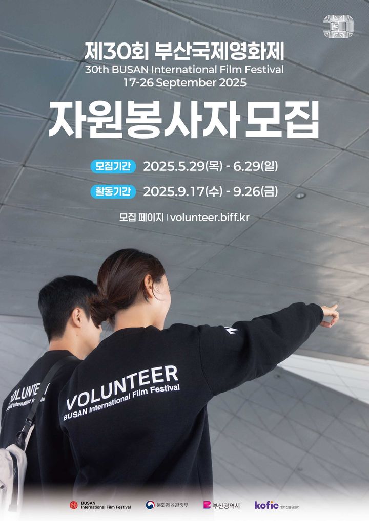 [부산=뉴시스] 부산국제영화제는 올해 영화제를 이끌어 갈 자원봉사를 오는 6월29일까지 모집한다고 30일 밝혔다. (사진=부산국제영화제 제공) 2025.05.30. photo@newsis.com *재판매 및 DB 금지