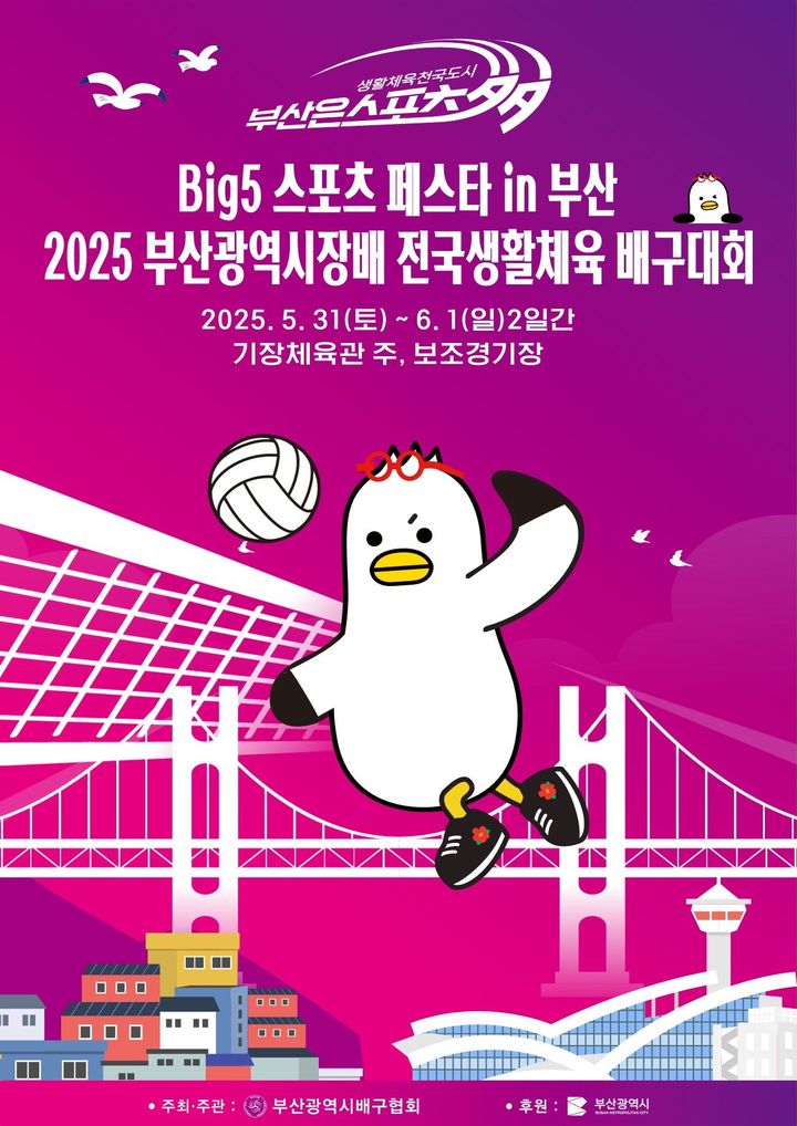 [부산=뉴시스] 빅(BIG)5 부산시장배 전국 생활체육 배구대회 포스터. (사진=부산시 제공) 2025.05.30. photo@newsis.com *재판매 및 DB 금지