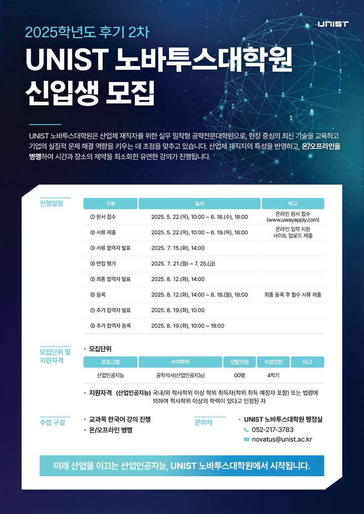 [울산=뉴시스] 구미현 기자 =노바투스대학원(공학전문대학원 신입생 모집 포스터 (UNIST 제공) photo@newsis.com *재판매 및 DB 금지