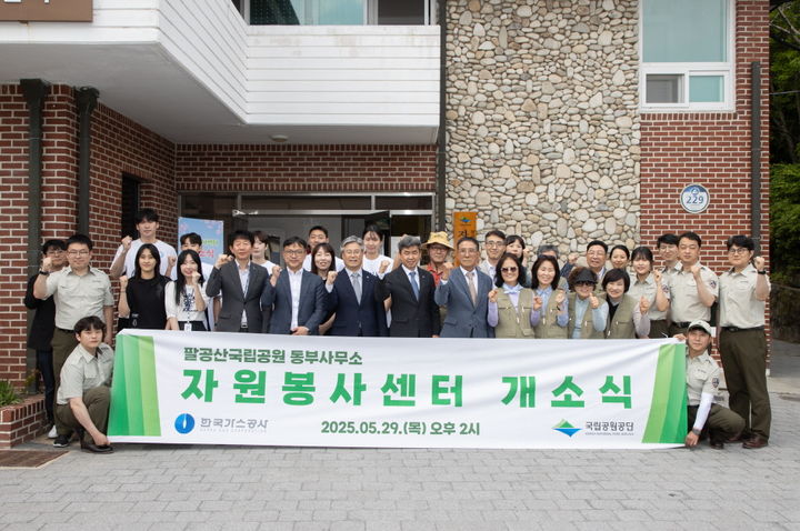 [세종=뉴시스]한국가스공사가 지난 29일 대구 동구 팔공산 국립공원에서 대구시 및 국립공원공단과 자원봉사센터 개소식을 진행했다고 30일 밝혔다.(사진=한국가스공사 제공) *재판매 및 DB 금지