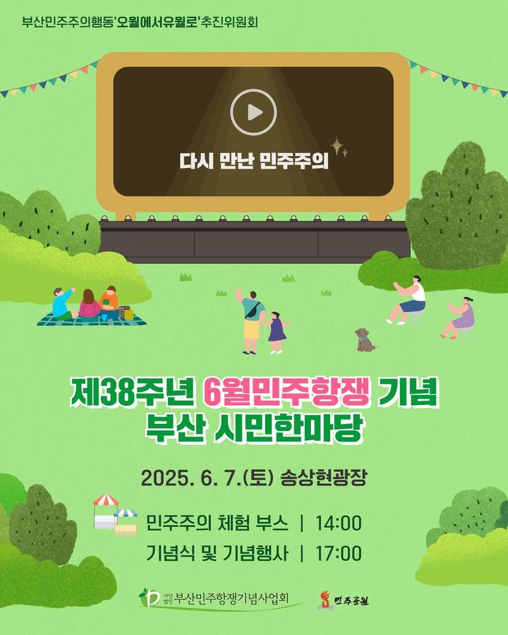 [부산=뉴시스] 부산민주주의행동 '오월에서 유월로' 추진위원회는 오는 7일 오후 5시 부산진구 송상현광장 다이내믹부산마당에서 '제38주년 6월 민주항쟁 기념 부산 시민한마당'을 개최한다고 1일 밝혔다. (사진=추진위 제공) 2025.06.01. photo@newsis.com *재판매 및 DB 금지