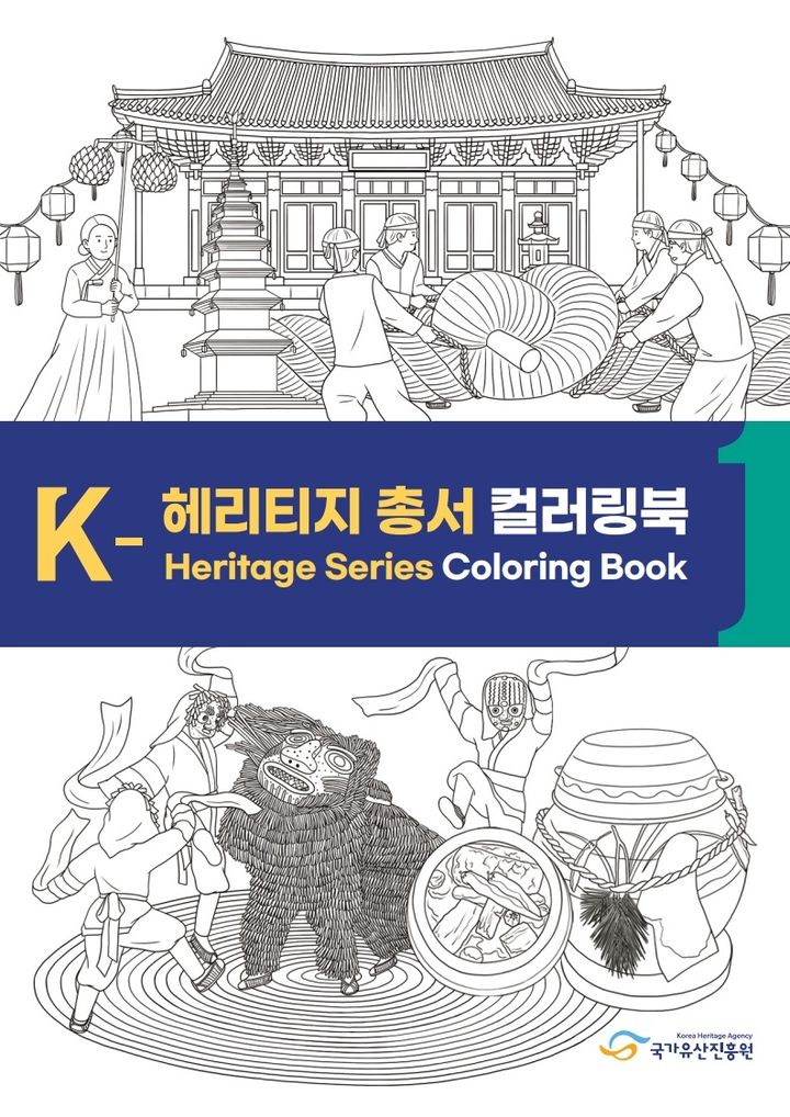 [서울=뉴시스] K-헤리티지 총서 컬러링북 (사진=국가유산진흥원 제공) 2025.05.30. photo@newsis.com *재판매 및 DB 금지