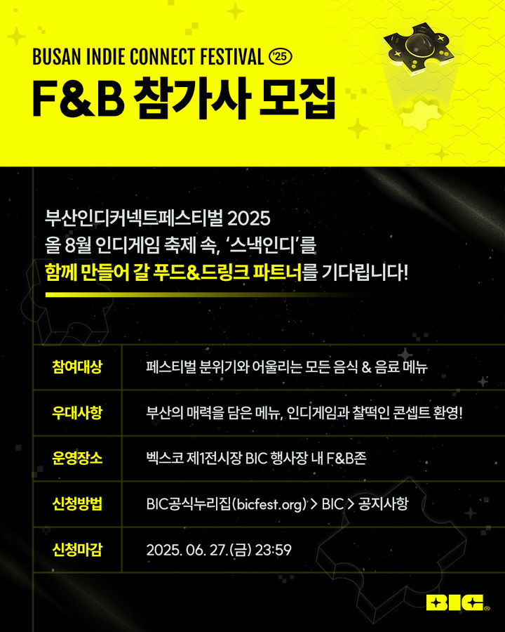 [부산=뉴시스] 부산인디커넥트페스티벌 F&B 참가사 모집 (그림=부산인디커넥트페스티벌 조직위원회 제공) 2025.05.30. photo@newsis.com *재판매 및 DB 금지