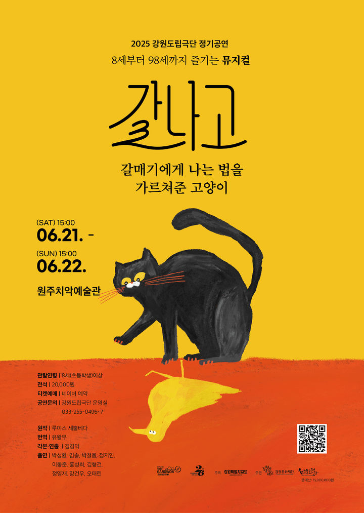 [원주=뉴시스] '갈매기에게 나는 법을 가르쳐준 고양이' 포스터. (사진=원주문화재단 제공) 2025.05.30. photo@newsis.com&nbsp; *재판매 및 DB 금지