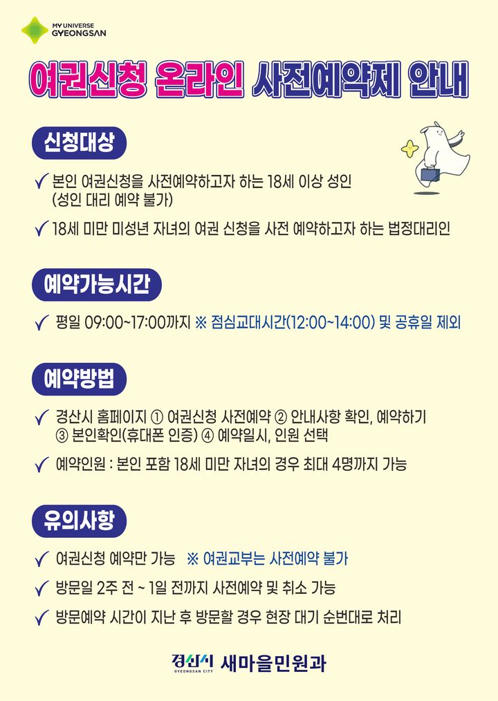 경산시, 여권신청 온라인 사전예약제 시행 (사진=경산시 제공) *재판매 및 DB 금지