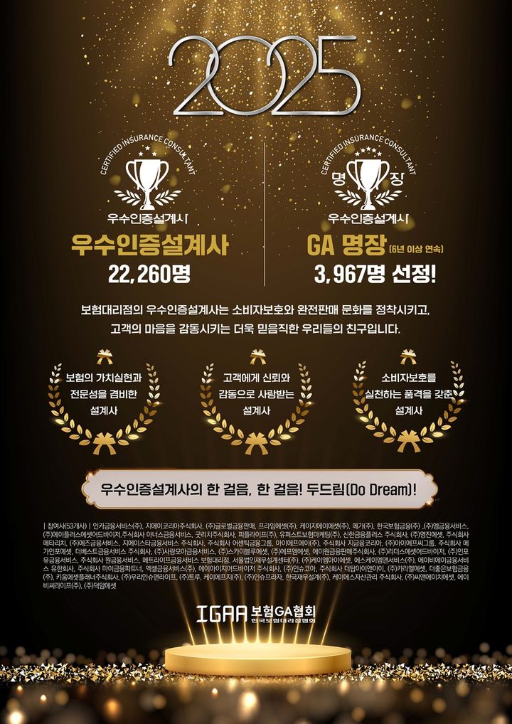 [서울=뉴시스] 2025년 보험대리점(GA) 소속 우수인증설계사 홍보 포스터. (사진=GA협회 제공) 2025.05.30. photo@newsis.com *재판매 및 DB 금지
