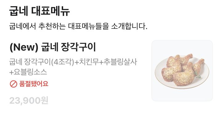 굽네치킨 신제품 '장각구이' 품절 안내.&nbsp; *재판매 및 DB 금지