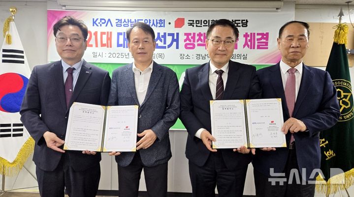 [창원=뉴시스]29일 경상남도약사회 대회의실에서 국민의힘 경남선거대책위원회와 경남약사회의 제21대 대통령선거 정책협약 체결식이 열리고 있다. 왼쪽부터 최종석 경남도약사회 회장, 윤한홍 총괄선대위원장, 최형두 공동선대위원장, 이병윤 경남약사회 의장.(사진=국민의힘 경남선대위 제공) 2025.05.30. photo@newsis.com