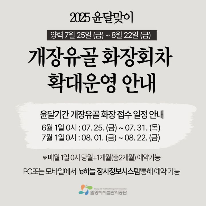 [밀양=뉴시스] 밀양시공설화장시설 개장 화장 확대 운영 안내 포스터. (사진=밀양시 제공) 2025.05.30. photo@newsis.com *재판매 및 DB 금지
