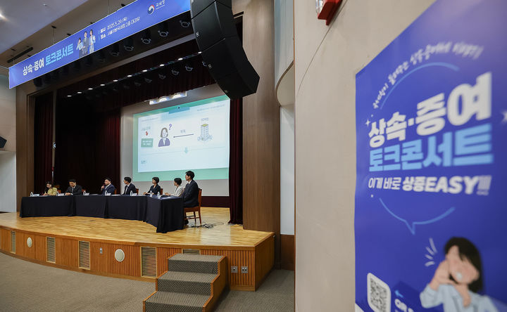 [세종=뉴시스] 국세청은 지난 29일 국민 눈높이에 맞춘 '상속·증여 토크콘서트'를 성황리에 개최했다고 30일 밝혔다. (사진 = 국세청 제공) 2025.05.30.&nbsp; *재판매 및 DB 금지