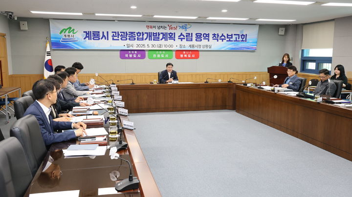 [계룡=뉴시스] 충남 계룡시가 30일 시청 상황실에서 '계룡시 관광종합개발계획 수립 용역' 착수보고회를 갖고 있다. (사진=계룡시 제공) 2025.05.30. photo@newsis.com *재판매 및 DB 금지