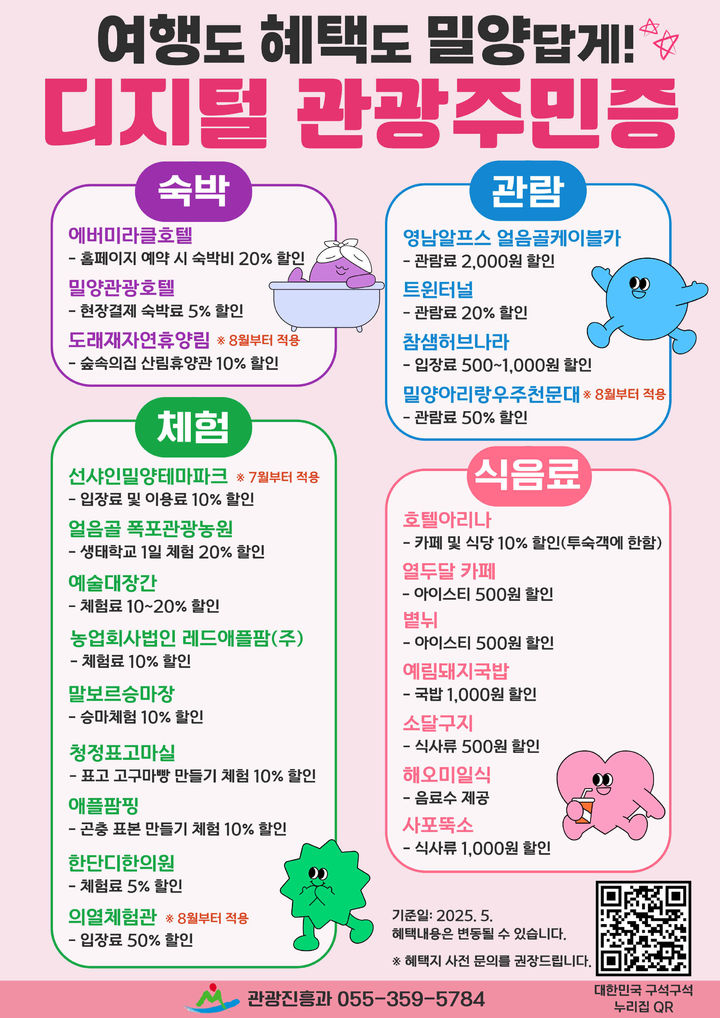 [밀양=뉴시스] 밀양시 디지털 관광주민증 발급 포스터. (사진=밀양시 제공) 2025.05.30. photo@newsis.com *재판매 및 DB 금지