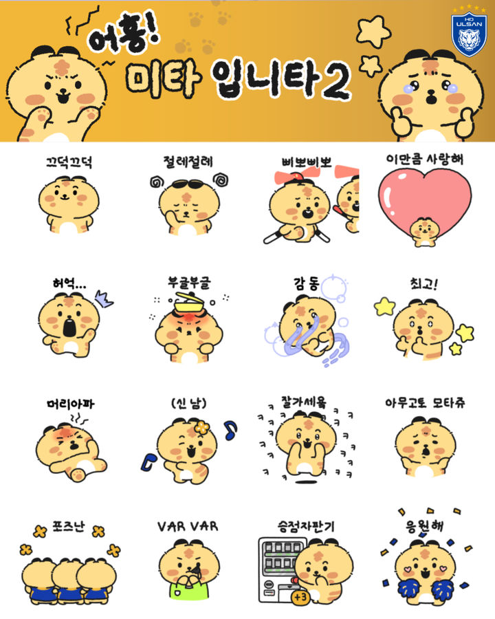 [서울=뉴시스] 프로축구 K리그1 울산 HD의 이모티콘 출시 이미지. (사진=울산 HD 제공) *재판매 및 DB 금지