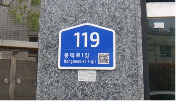 [대구=뉴시스] 대구시 남구는 주소 사용의 편리성 증대를 위해 지역 내 노후 건물번호판 1642개에 대한 정비를 완료했다. (사진=대구시 남구 제공) 2025.05.30. photo@newsis.com *재판매 및 DB 금지